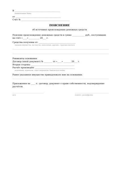 Превью бланка: Пояснение об источнике происхождения средств