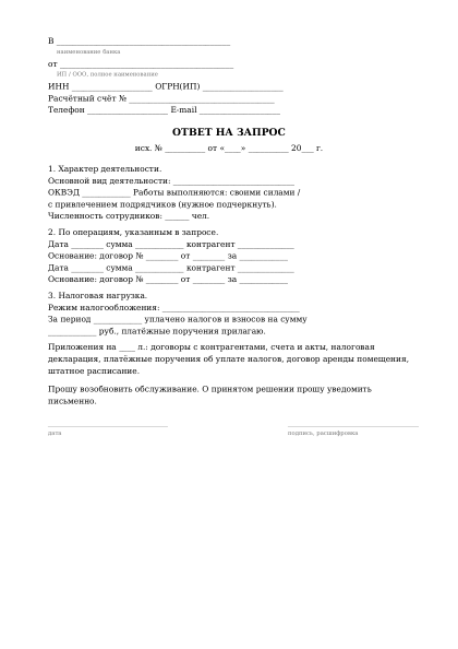 Превью бланка: Ответ на запрос для ИП и компании