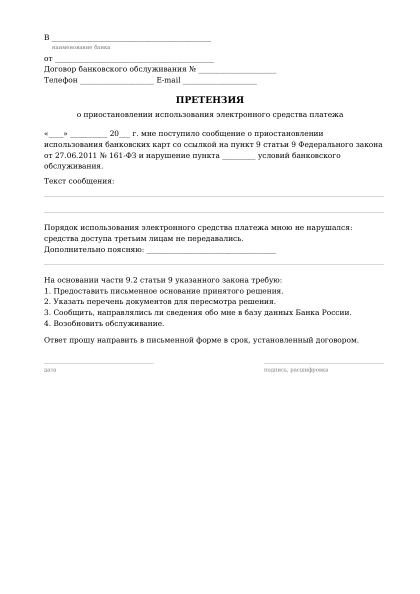 Превью бланка: Претензия по ограничению карты