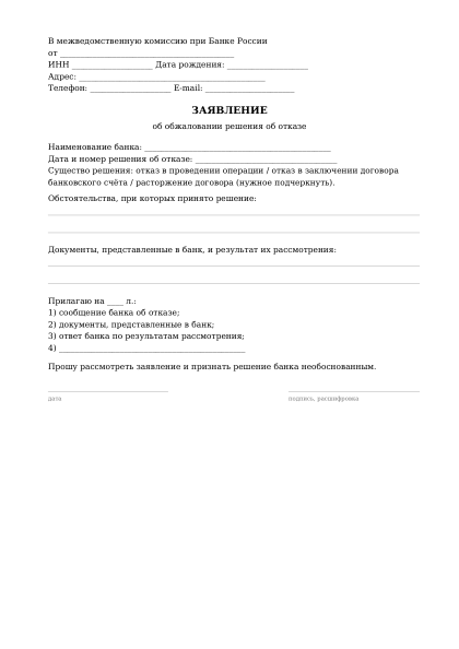 Превью бланка: Заявление в межведомственную комиссию