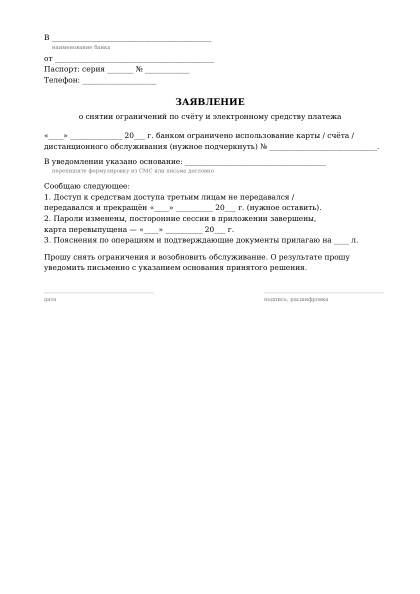 Превью бланка: Заявление о снятии ограничений