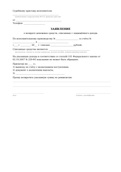 Превью бланка: Заявление приставу о возврате списанного